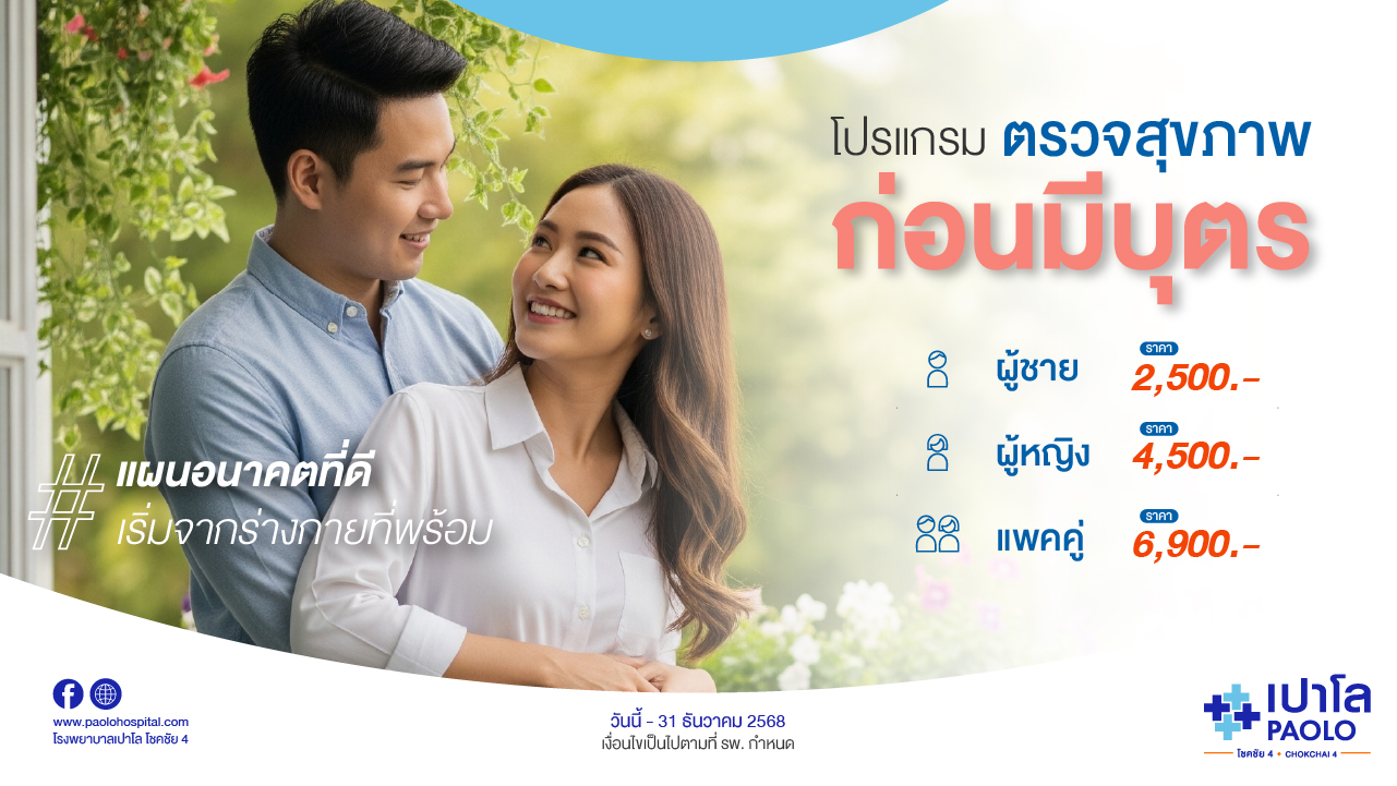 โปรแกรมตรวจสุขภาพก่อนมีบุตร ปี 2568